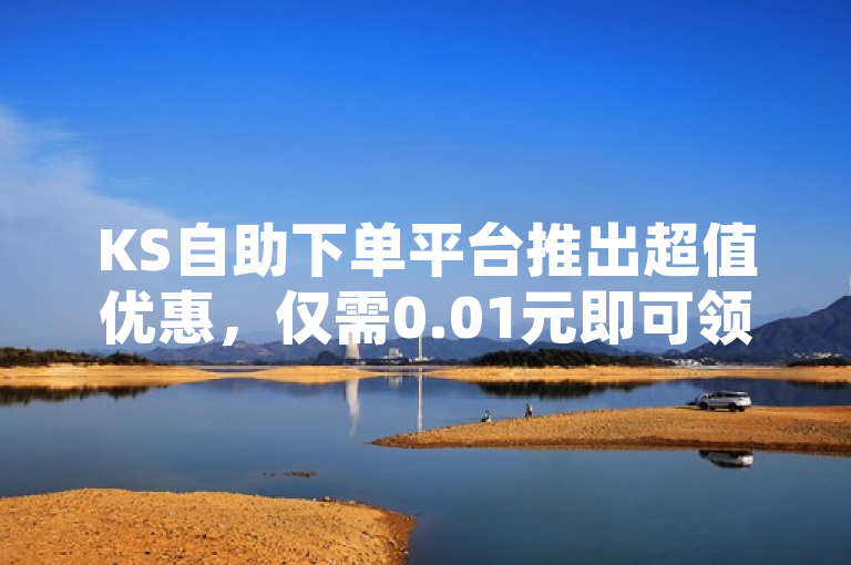 KS自助下单平台推出超值优惠，仅需0.01元即可领取QQ超级会员一年服务