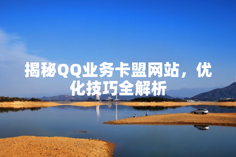 揭秘QQ业务卡盟网站，优化技巧全解析