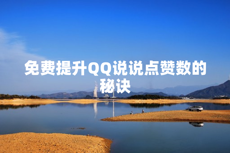 免费提升QQ说说点赞数的秘诀