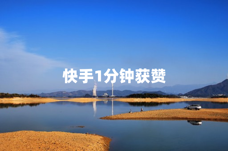 快手1分钟获赞500，君泽传媒推出震撼业务，B站、抖音粉丝一元起购