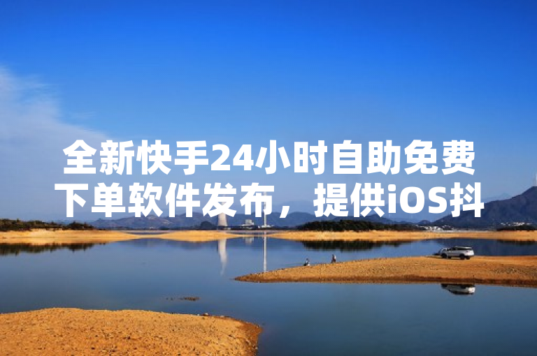 全新快手24小时自助免费下单软件发布，提供iOS抖币直充入口及最低价ks业务自助下单服务，简洁明了地概括了新闻的核心内容，包括新产品的发布、关键功能（iOS抖币直充入口、24小时自助免费下单）、以及其特色服务（ks业务自助下单软件最低价）。它能够迅速吸引目标读者的注意，同时传达出产品的主要卖点和优势。