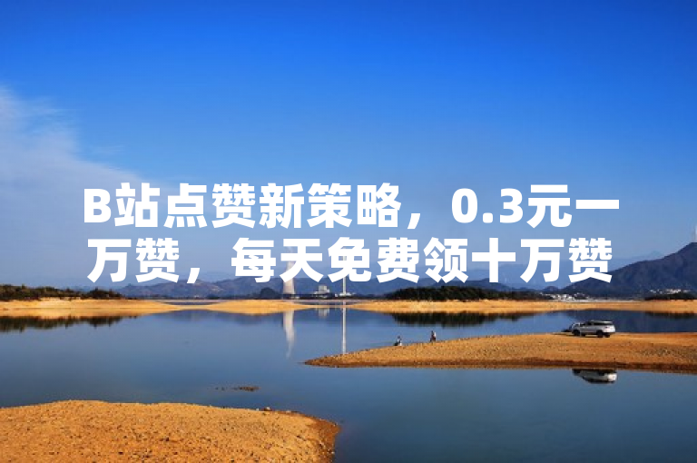 B站点赞新策略，0.3元一万赞，每天免费领十万赞！快手充值1元得5000快币！，利用了用户对高性价比和免费福利的追求心理，通过具体的数字强调了点赞服务的低价优势和快手充值的优惠力度，同时涵盖了B站和快手两个平台，增加了内容的吸引力和覆盖范围。