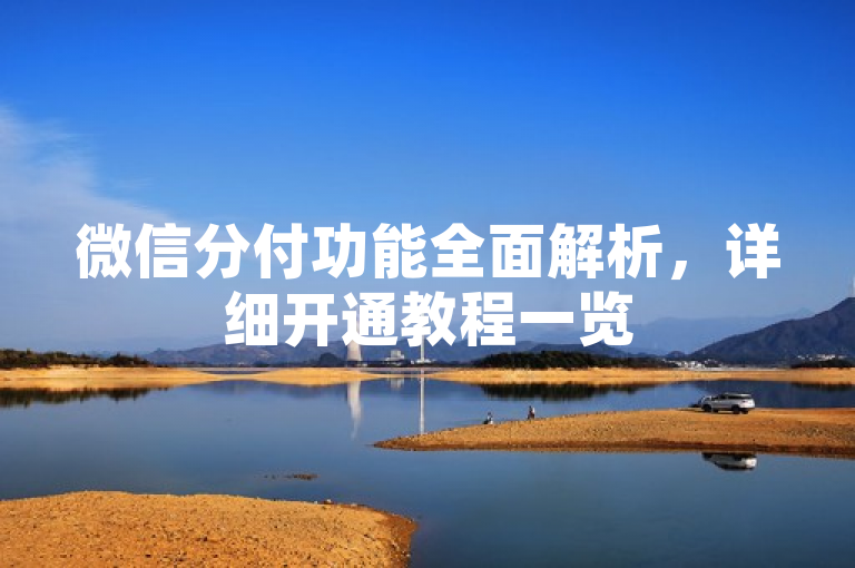 微信分付功能全面解析，详细开通教程一览