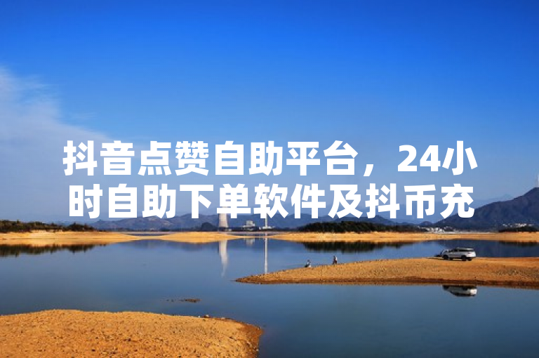 抖音点赞自助平台，24小时自助下单软件及抖币充值入口全新上线，意外走红达7028次
