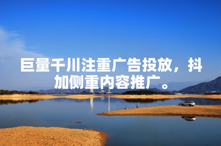 巨量千川注重广告投放，抖加侧重内容推广。