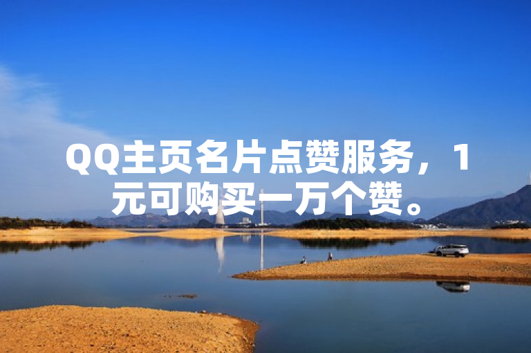 QQ主页名片点赞服务，1元可购买一万个赞。