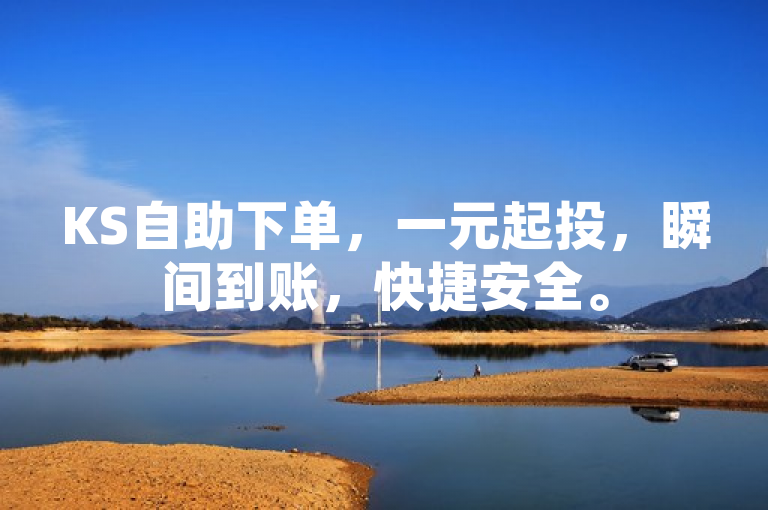 KS自助下单,一元起投,瞬间到账,快捷安全。