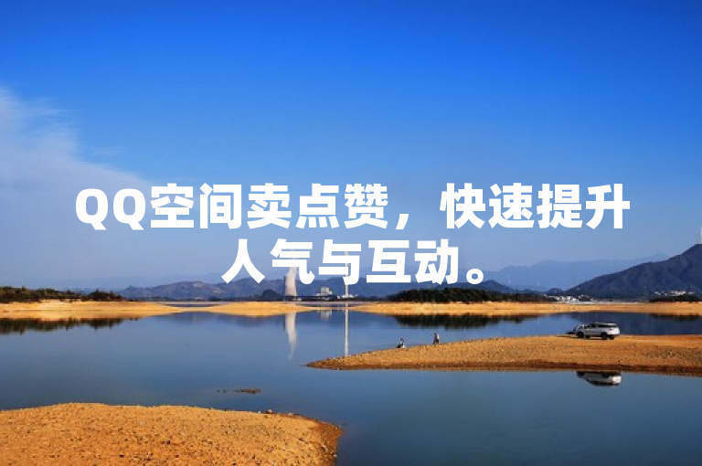 QQ空间卖点赞，快速提升人气与互动。