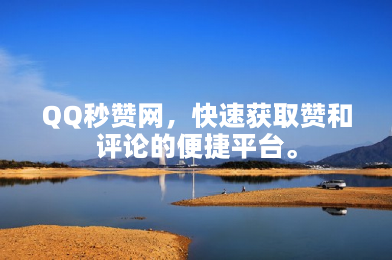 QQ秒赞网，快速获取赞和评论的便捷平台。