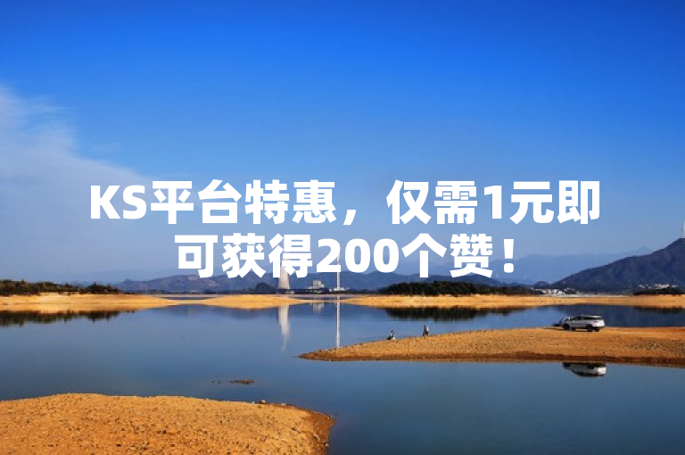 KS平台特惠，仅需1元即可获得200个赞！