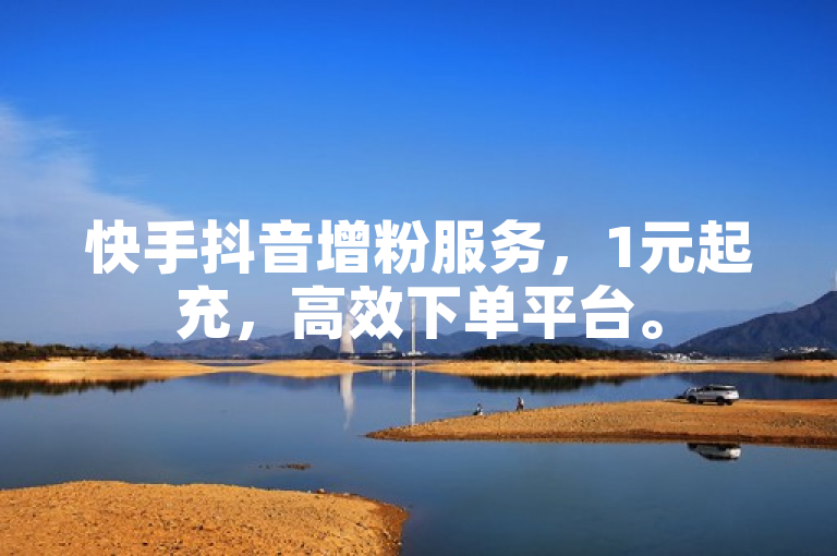快手抖音增粉服务，1元起充，高效下单平台。