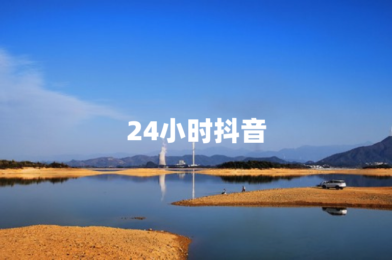 24小时抖音50赞攻略，新人快速提升影响力秘籍！