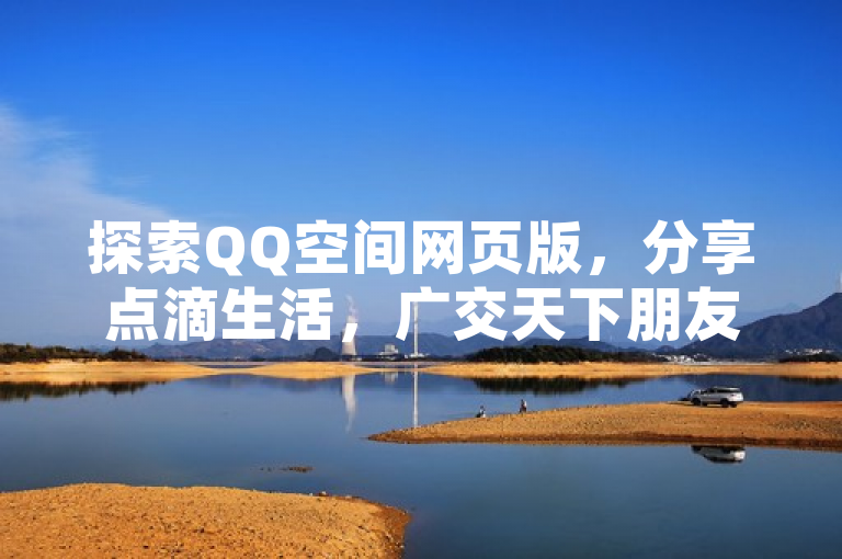 探索QQ空间网页版，分享点滴生活，广交天下朋友！