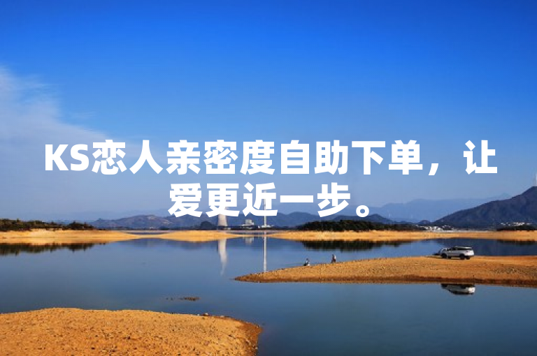 KS恋人亲密度自助下单，让爱更近一步。