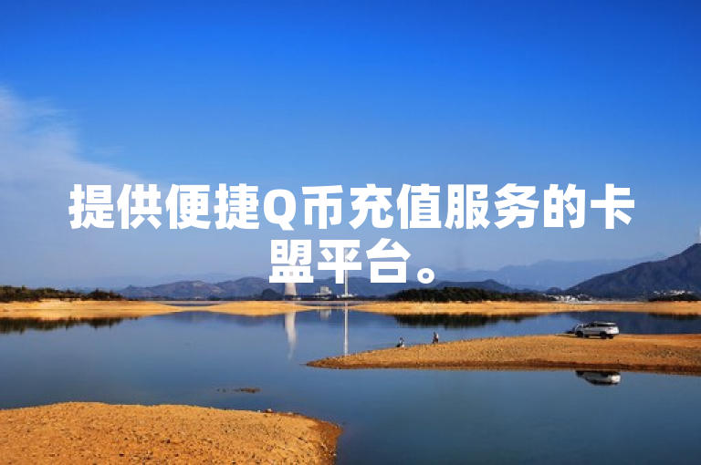 提供便捷Q币充值服务的卡盟平台。