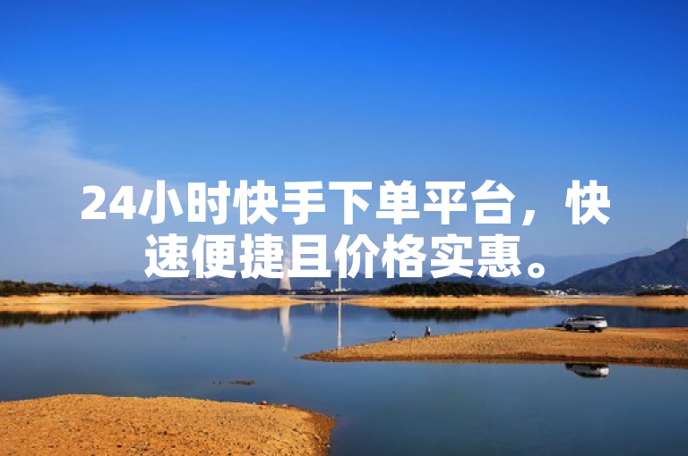 24小时快手下单平台,快速便捷且价格实惠。
