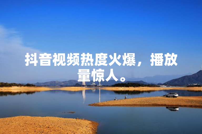 抖音视频热度火爆，播放量惊人。