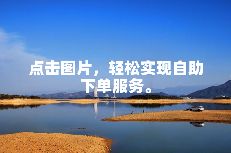 点击图片，轻松实现自助下单服务。