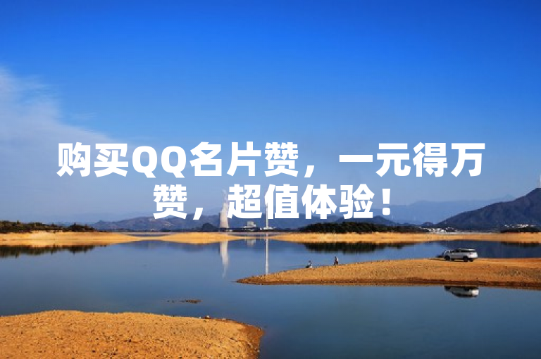 购买QQ名片赞，一元得万赞，超值体验！