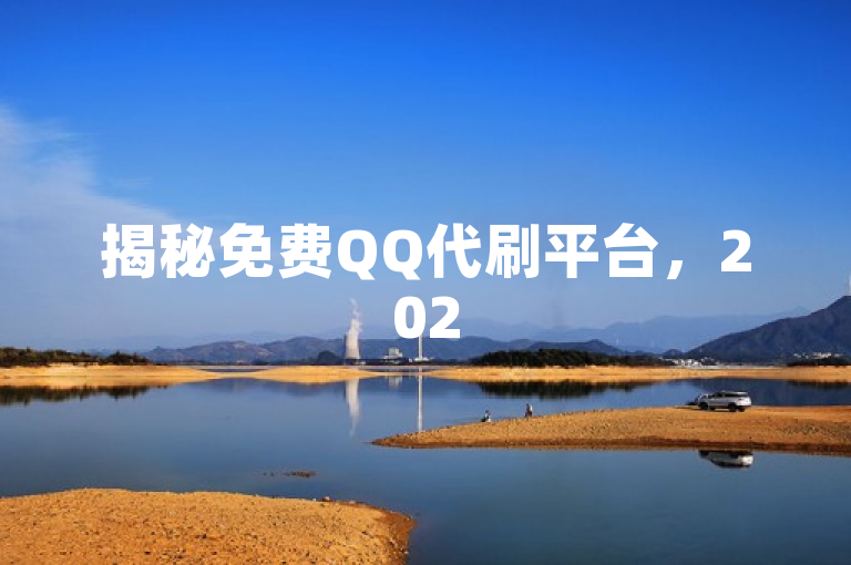 揭秘免费QQ代刷平台，2025必学提升账号活跃技巧！
