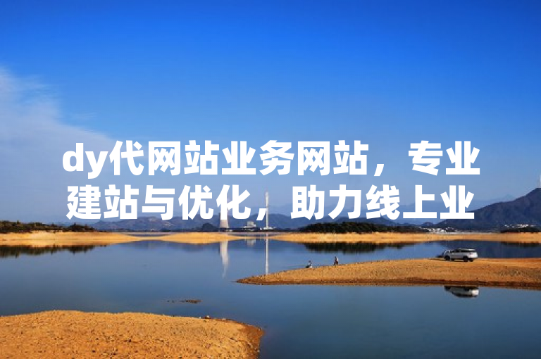 dy代网站业务网站，专业建站与优化，助力线上业务飞跃。