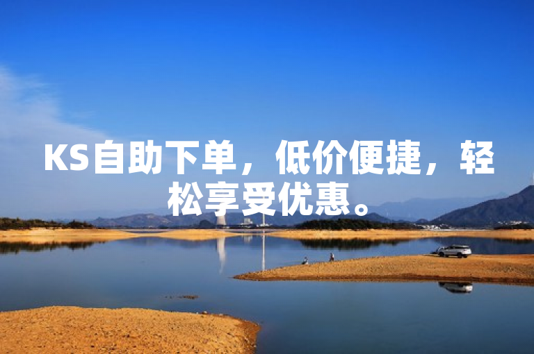 KS自助下单，低价便捷，轻松享受优惠。