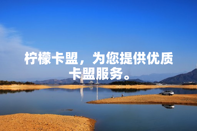 柠檬卡盟，为您提供优质卡盟服务。