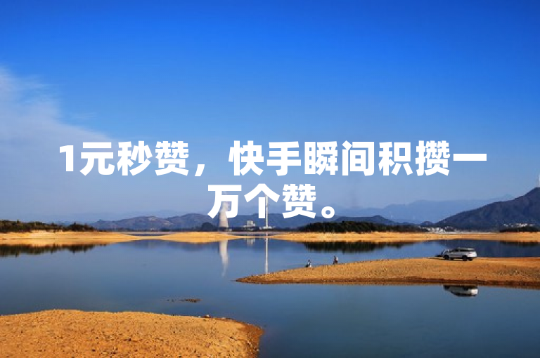 1元秒赞，快手瞬间积攒一万个赞。