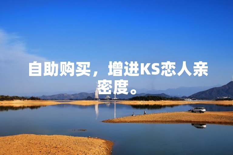 自助购买，增进KS恋人亲密度。