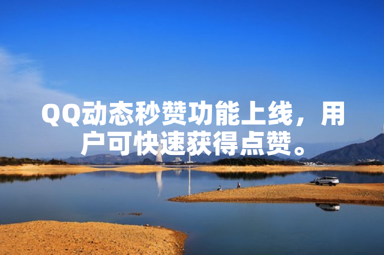 QQ动态秒赞功能上线，用户可快速获得点赞。
