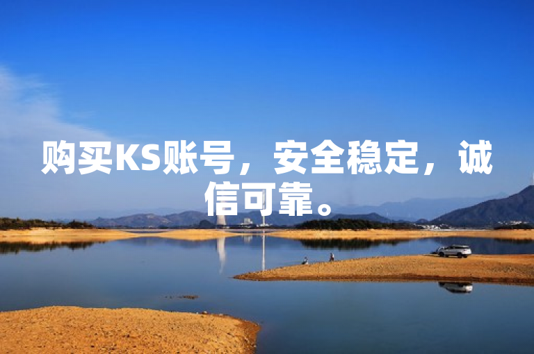 购买KS账号，安全稳定，诚信可靠。