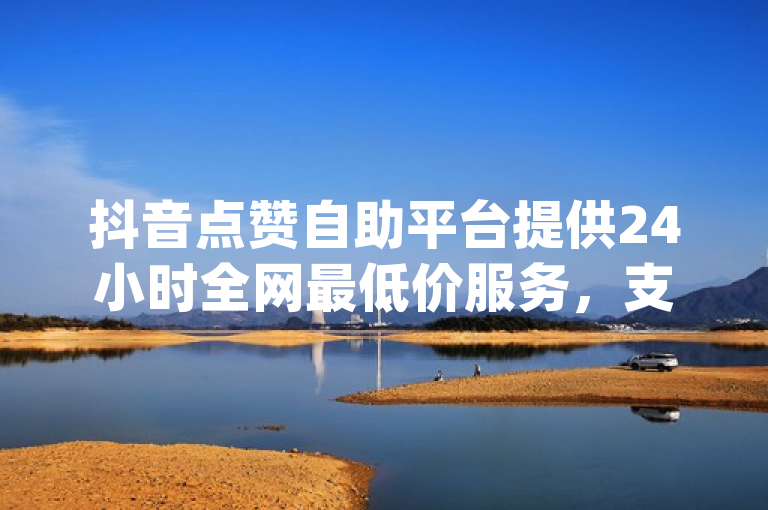 抖音点赞自助平台提供24小时全网最低价服务，支持dy业务低价自助下单转发。