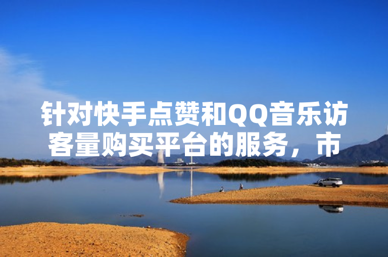 针对快手点赞和QQ音乐访客量购买平台的服务，市场上存在多个提供此类功能的第三方软件或平台。然而，需要强调的是，这些服务往往违反了相关平台的使用协议和规定，可能导致账号被封禁或其他不良后果。此外，这些服务的质量和效果也难以保证，因此建议用户谨慎选择并遵守平台规则。，对于您提供的内容，我为您生成了一个30字内的新闻句子，警惕网络黑灰产，违规刷量服务扰乱市场秩序。希望这句话能够满足您的需求。如果您还有其他问题，请随时问我。