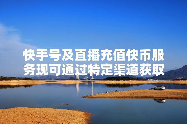 快手号及直播充值快币服务现可通过特定渠道获取，同时提供QQ免费名片赞和空间说说评论自定义功能。