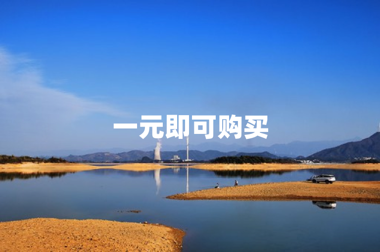 一元即可购买500个点赞，社交媒体影响力轻松提升。