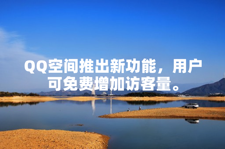 QQ空间推出新功能，用户可免费增加访客量。