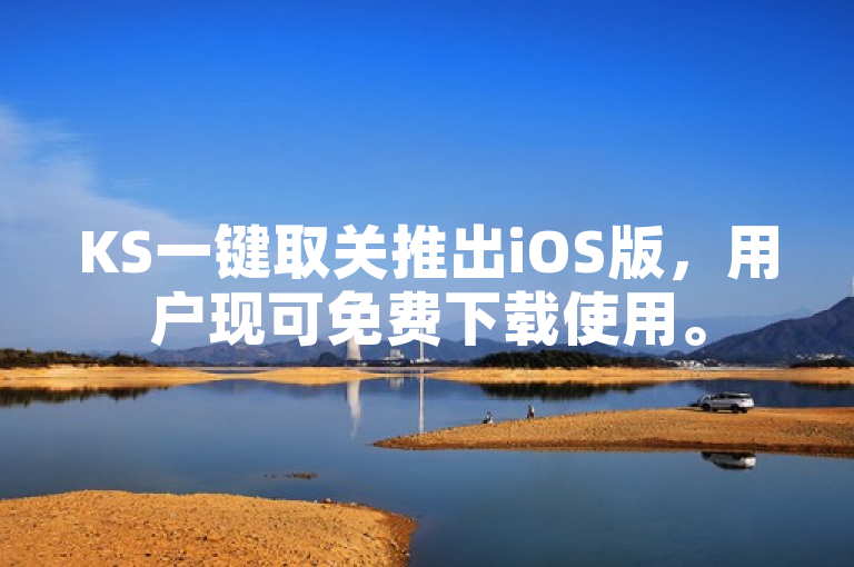 KS一键取关推出iOS版，用户现可免费下载使用。