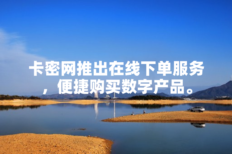 卡密网推出在线下单服务，便捷购买数字产品。