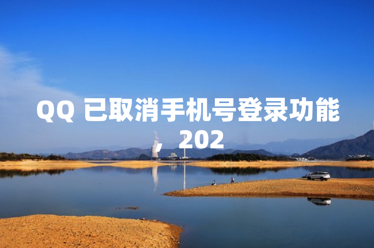 QQ 已取消手机号登录功能，2025 必学。