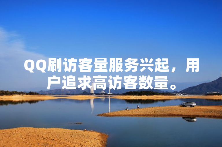 QQ刷访客量服务兴起，用户追求高访客数量。
