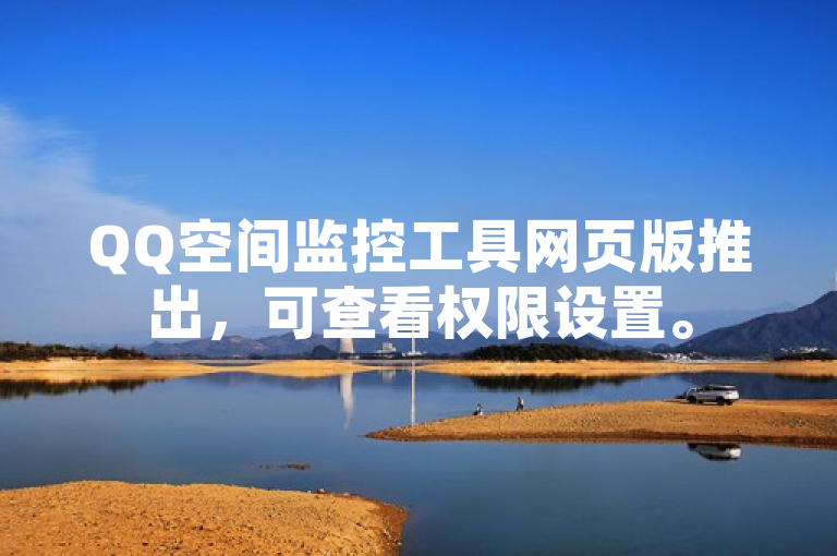 QQ空间监控工具网页版推出，可查看权限设置。
