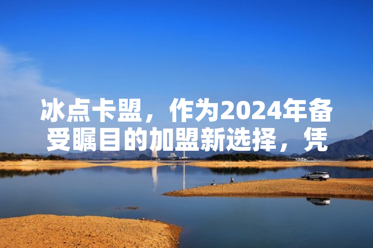冰点卡盟，作为2024年备受瞩目的加盟新选择，凭借其稳定的服务和良好的口碑，在数字点卡平台领域中占据了领先地位。