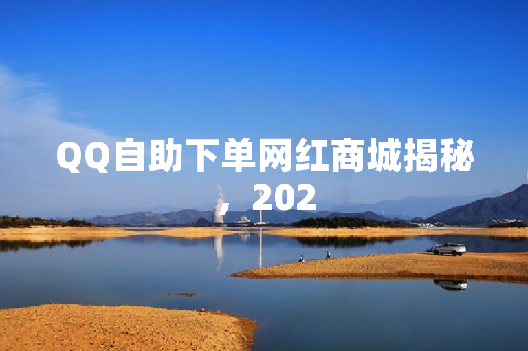 QQ自助下单网红商城揭秘，2025年便捷购物新趋势。