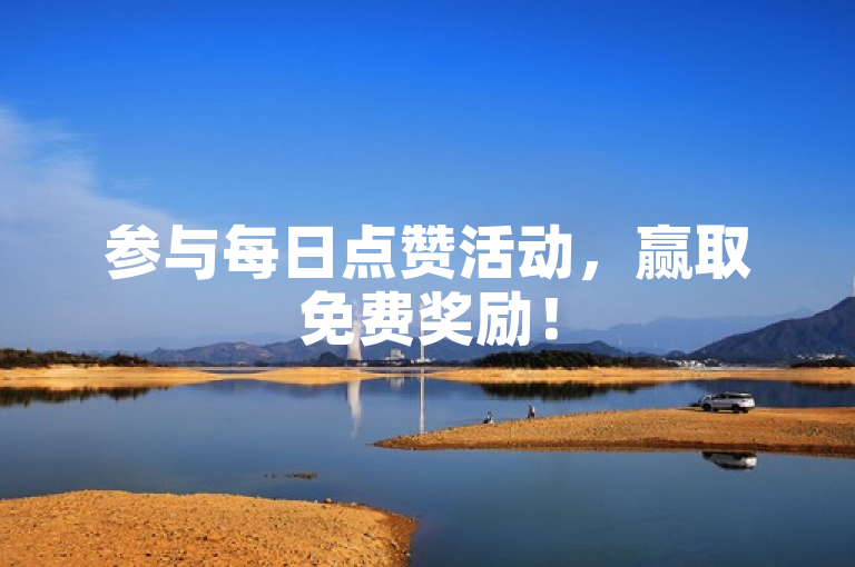 参与每日点赞活动，赢取免费奖励！