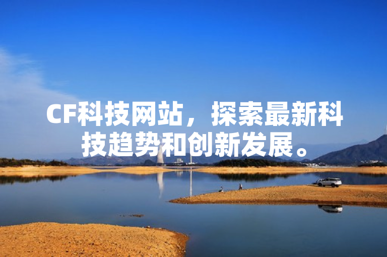 CF科技网站，探索最新科技趋势和创新发展。