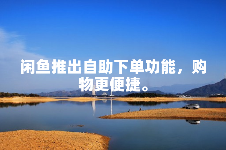 闲鱼推出自助下单功能，购物更便捷。