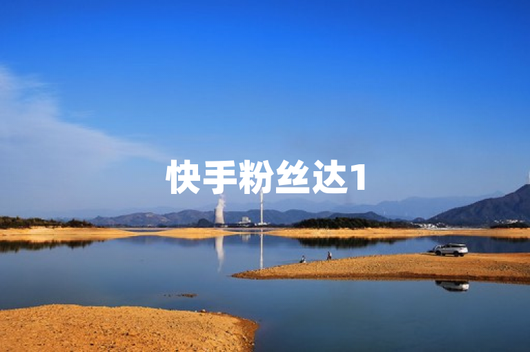 快手粉丝达150万，抖音1元可购1000赞，揭秘快速涨粉秘籍。