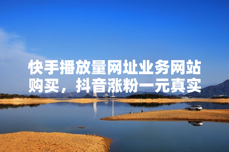 快手播放量网址业务网站购买，抖音涨粉一元真实性待考，QQ免费领取空间访客500活动引关注。