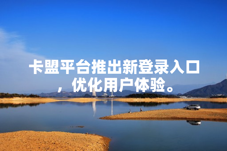卡盟平台推出新登录入口，优化用户体验。
