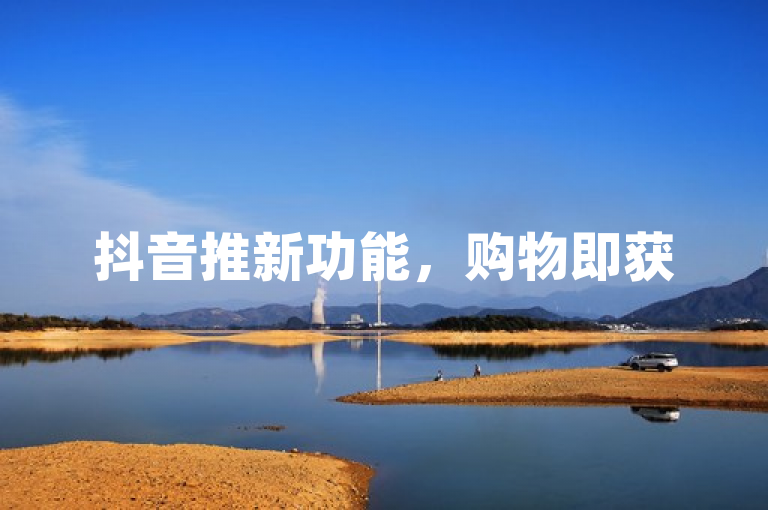 抖音推新功能，购物即获50赞，助力用户提升互动。